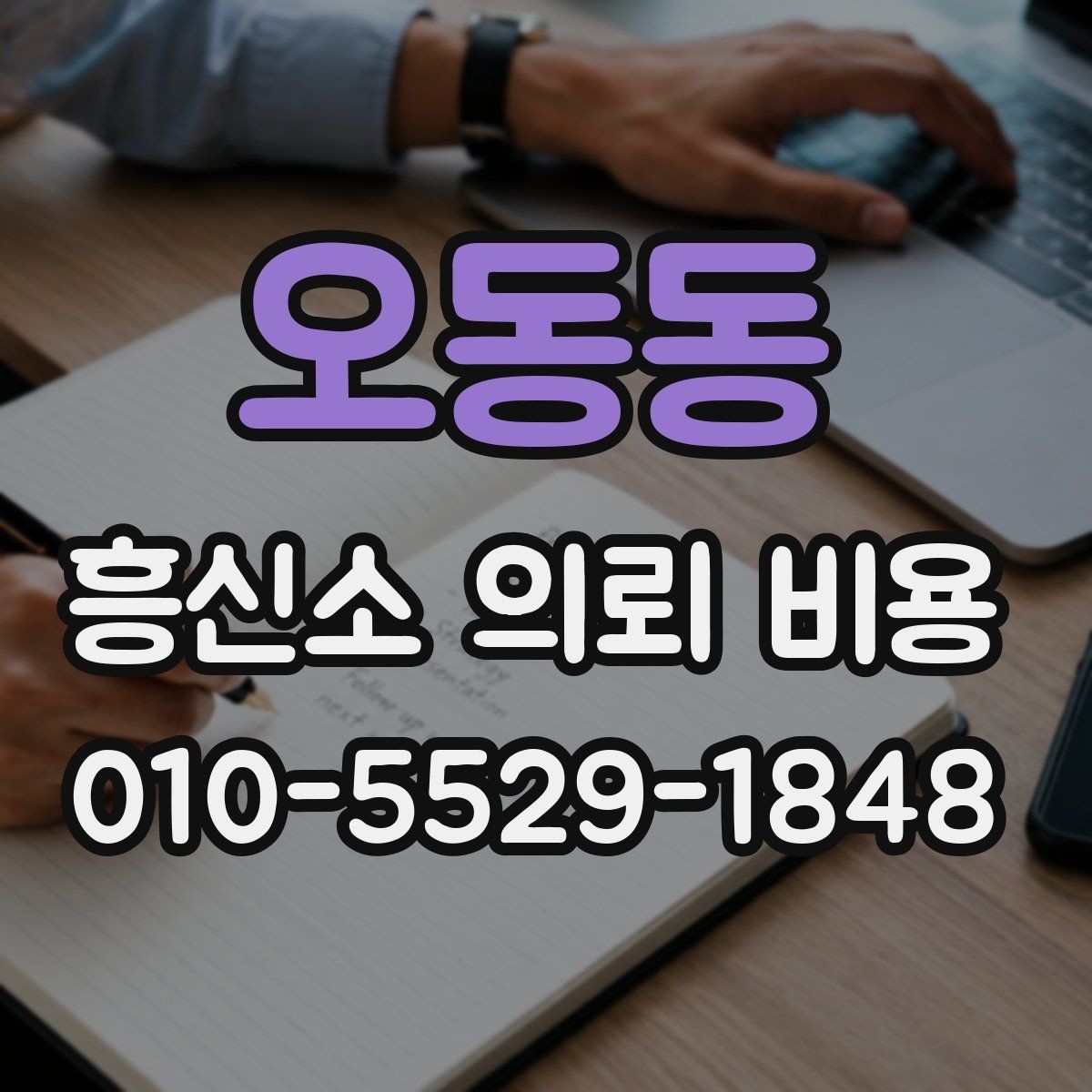 오동동 흥신소 의뢰 비용 비교 시 기준을 놓치지 않는 법
