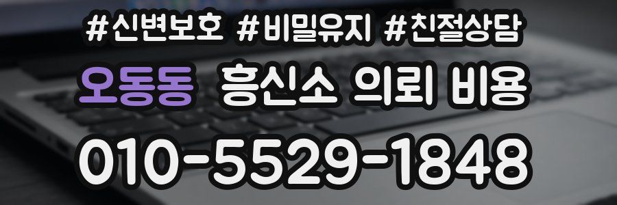 오동동 흥신소 의뢰 비용