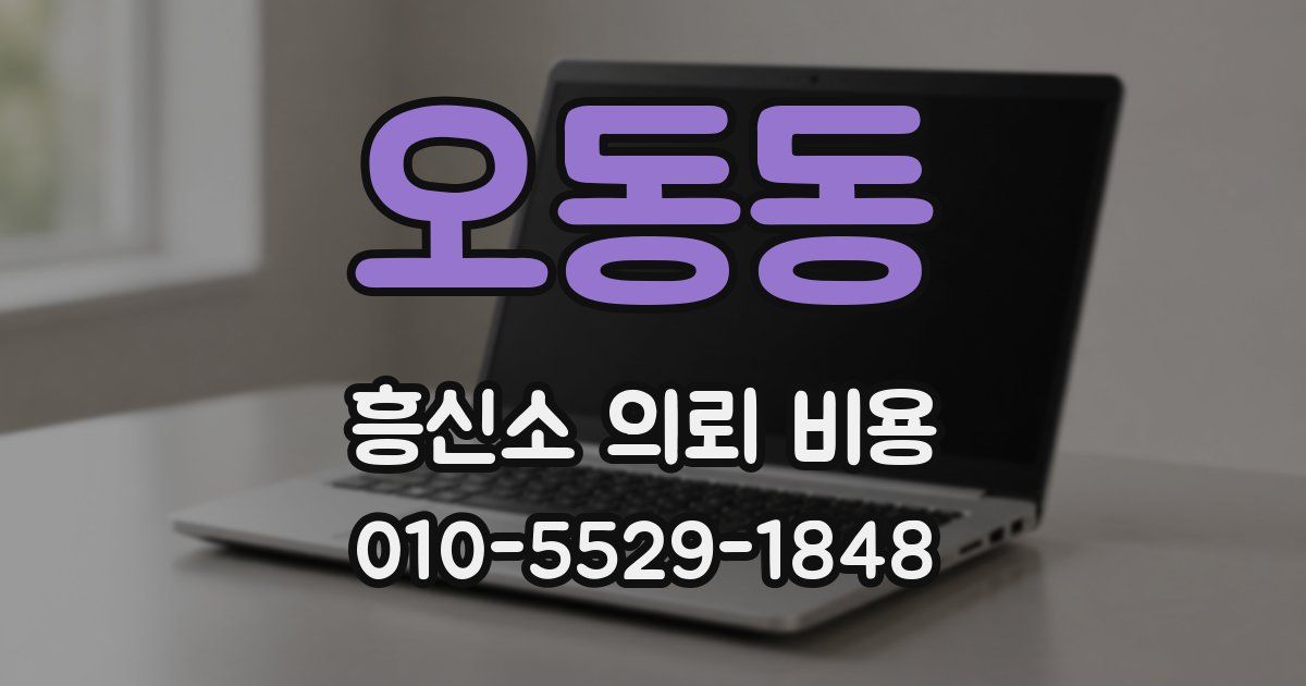 오동동 흥신소 의뢰 비용