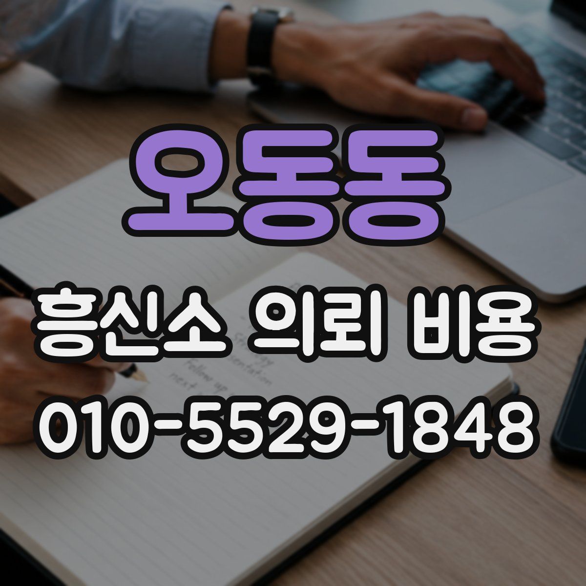 오동동 흥신소 의뢰 비용
