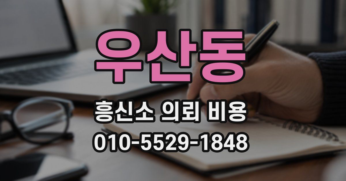 우산동 흥신소 의뢰 비용