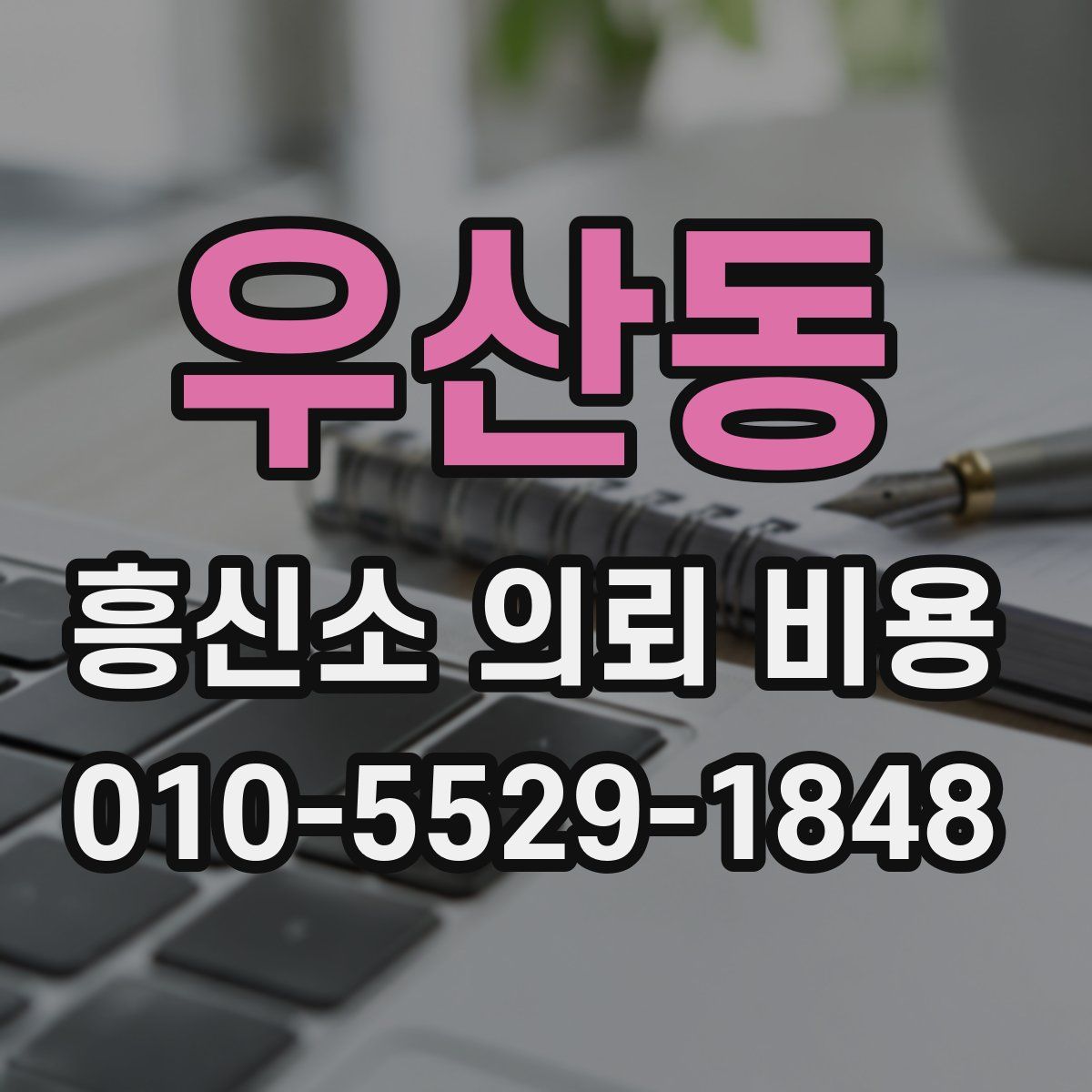 우산동 흥신소 의뢰 비용