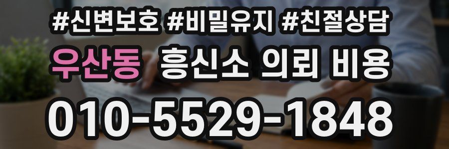 우산동 흥신소 의뢰 비용