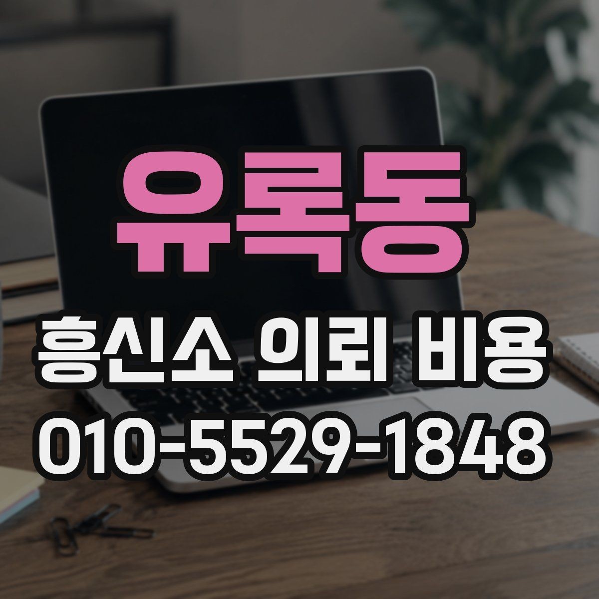 유록동 흥신소 의뢰 비용 산정 전 알아두면 좋은 정보