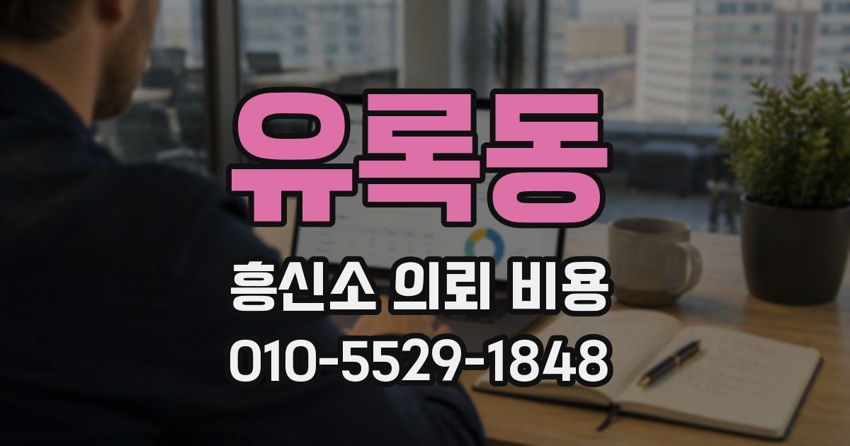 유록동 흥신소 의뢰 비용