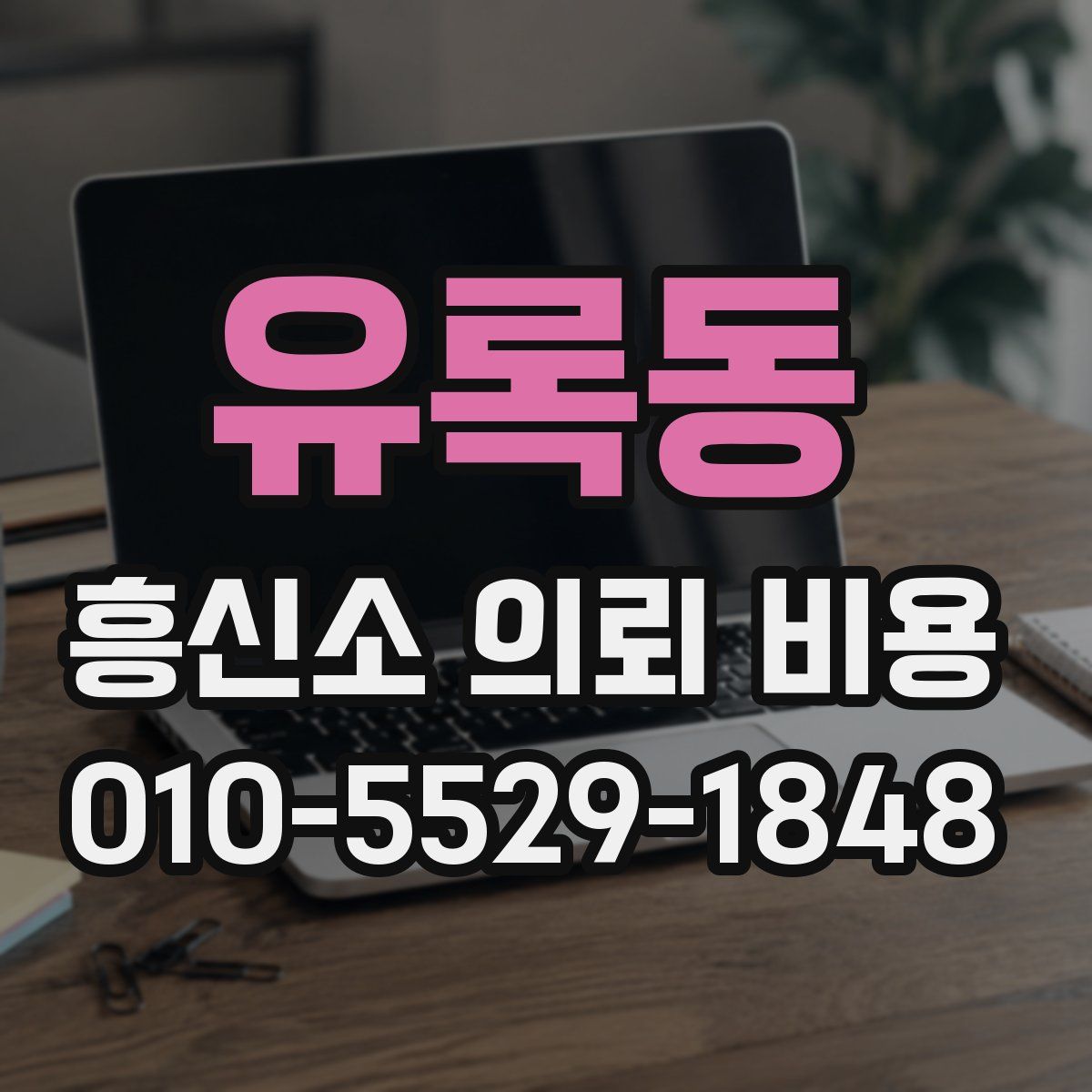 유록동 흥신소 의뢰 비용