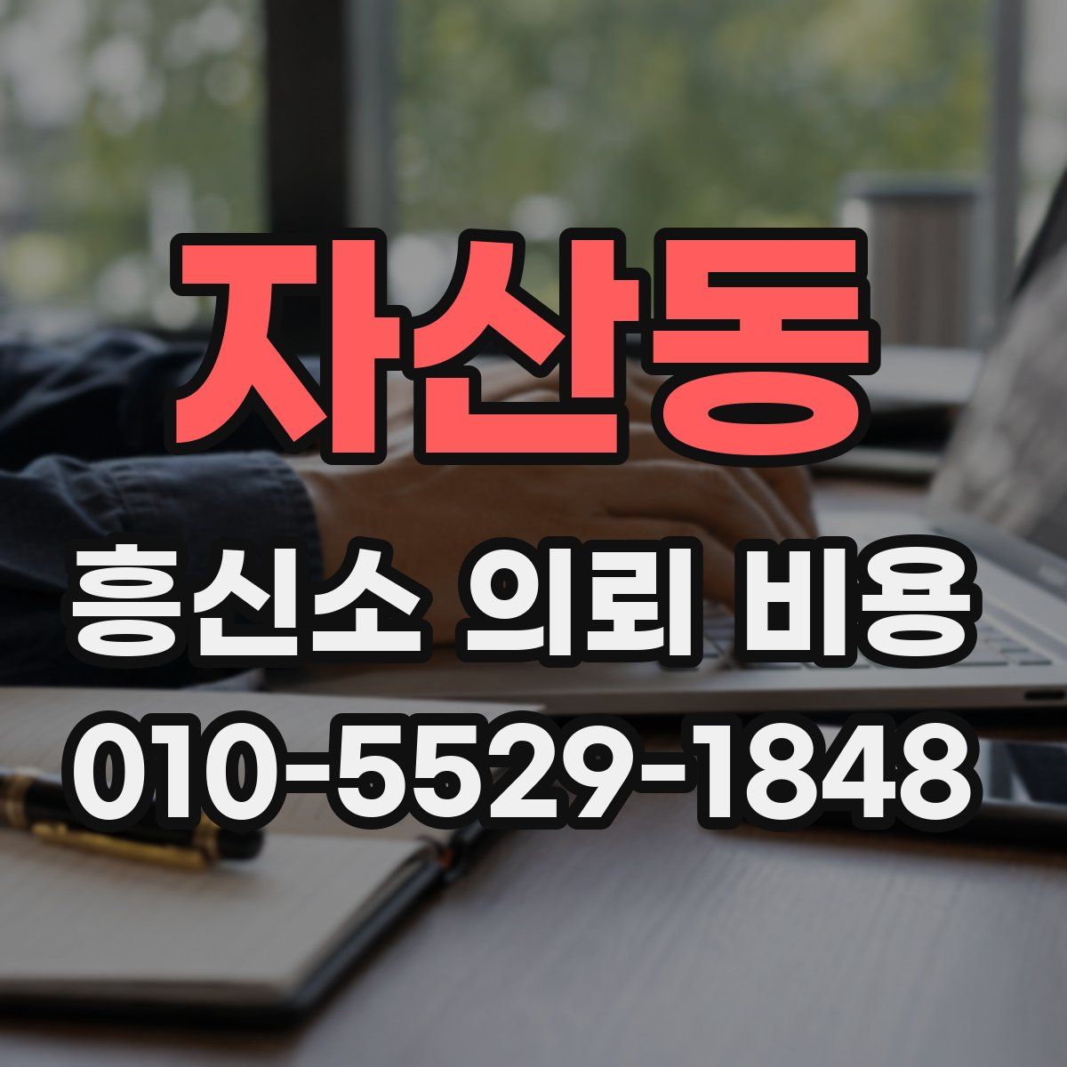 자산동 흥신소 의뢰 비용