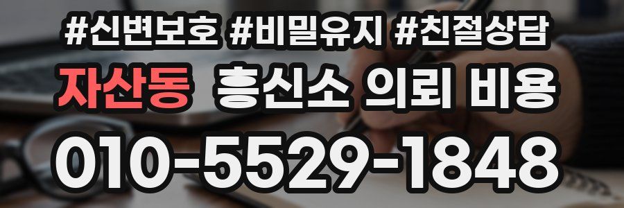 자산동 흥신소 의뢰 비용