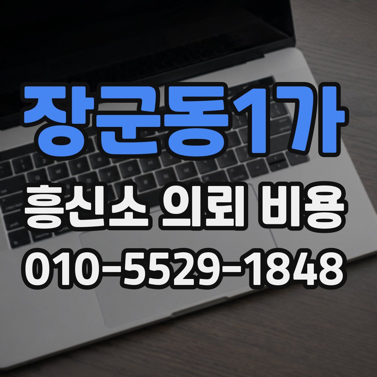 장군동1가 흥신소 의뢰 비용