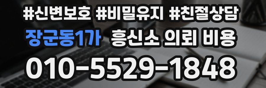 장군동1가 흥신소 의뢰 비용