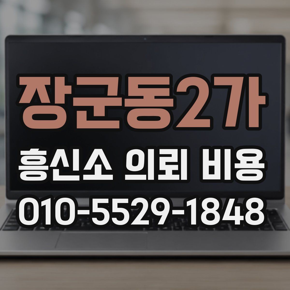 장군동2가 흥신소 의뢰 비용 산정 기준은 무엇일까