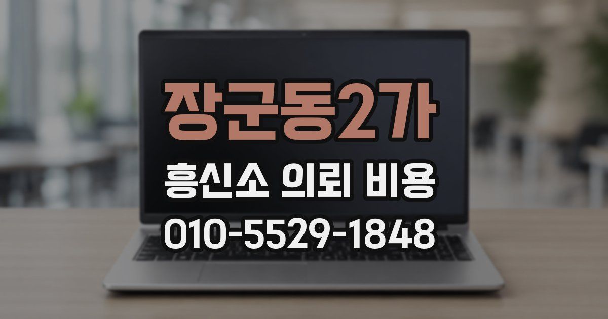 장군동2가 흥신소 의뢰 비용