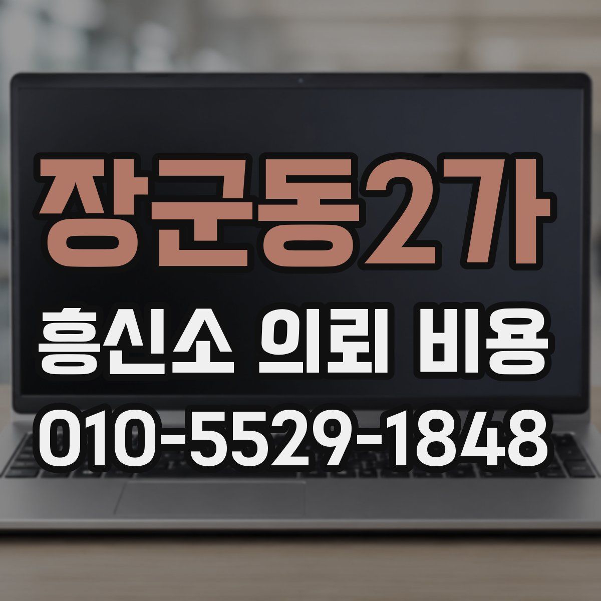 장군동2가 흥신소 의뢰 비용