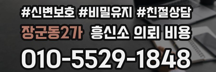 장군동2가 흥신소 의뢰 비용