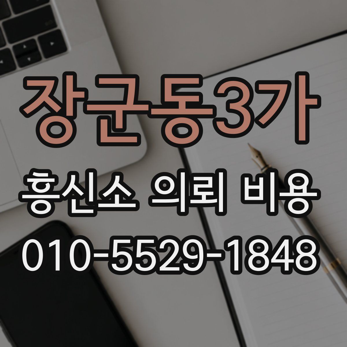 장군동3가 흥신소 의뢰 비용