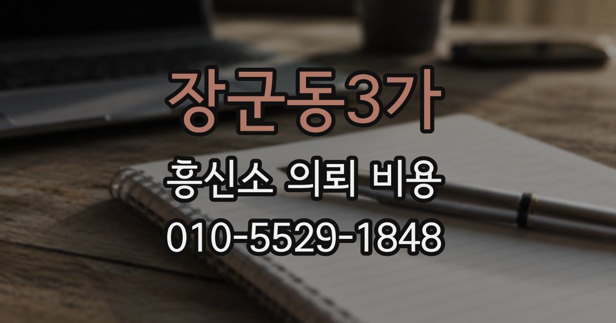 장군동3가 흥신소 의뢰 비용