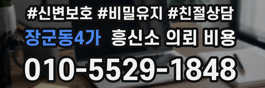 장군동4가 흥신소 의뢰 비용
