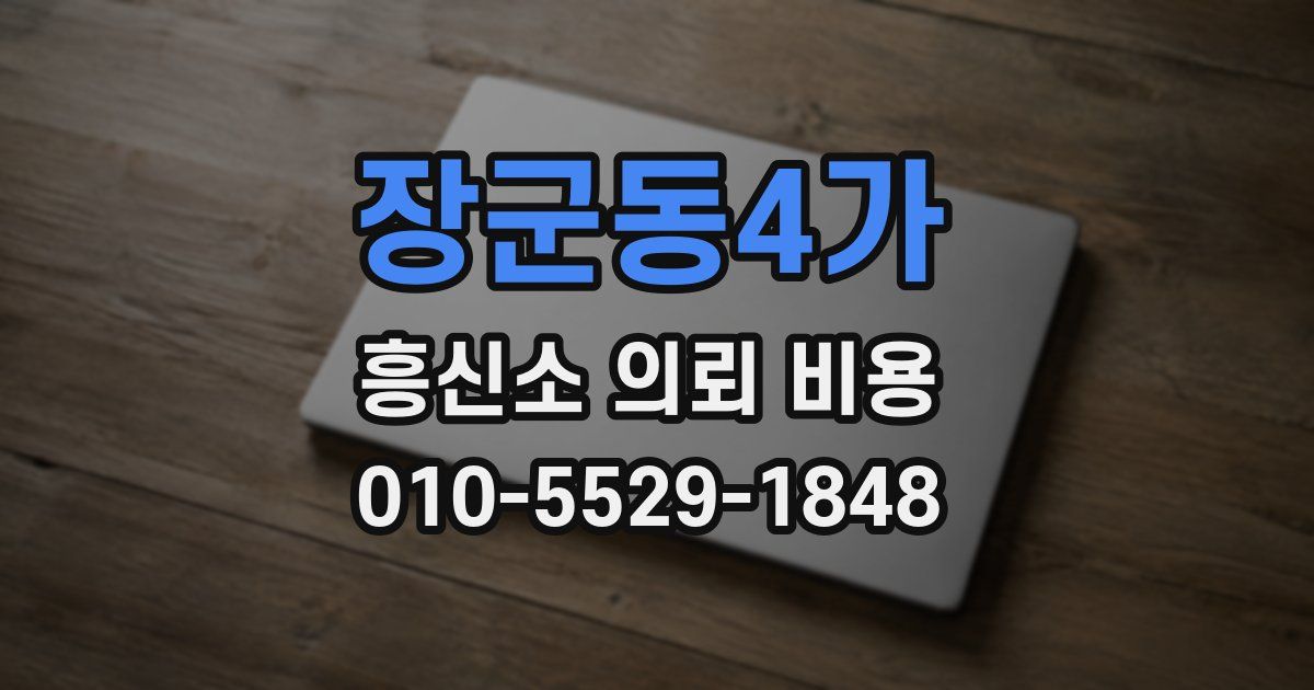장군동4가 흥신소 의뢰 비용