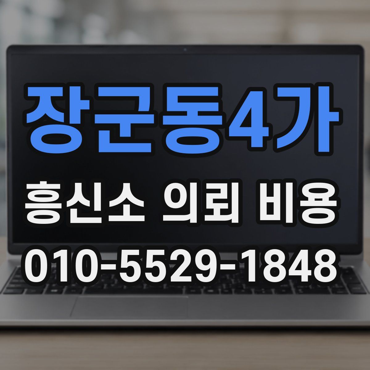 장군동4가 흥신소 의뢰 비용