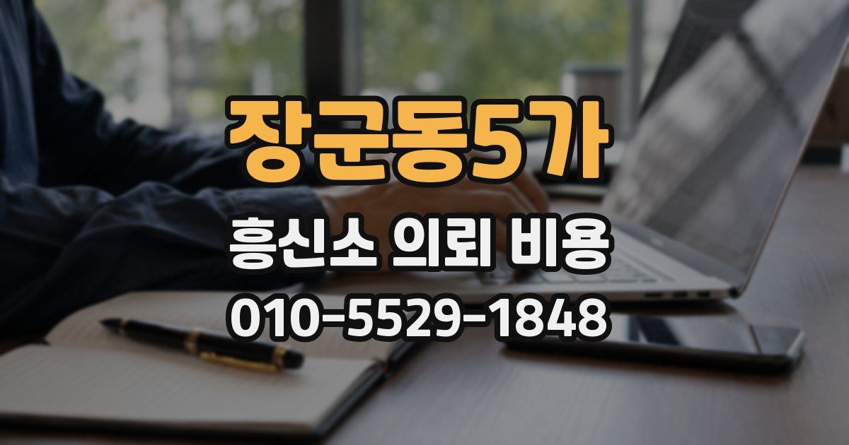 장군동5가 흥신소 의뢰 비용