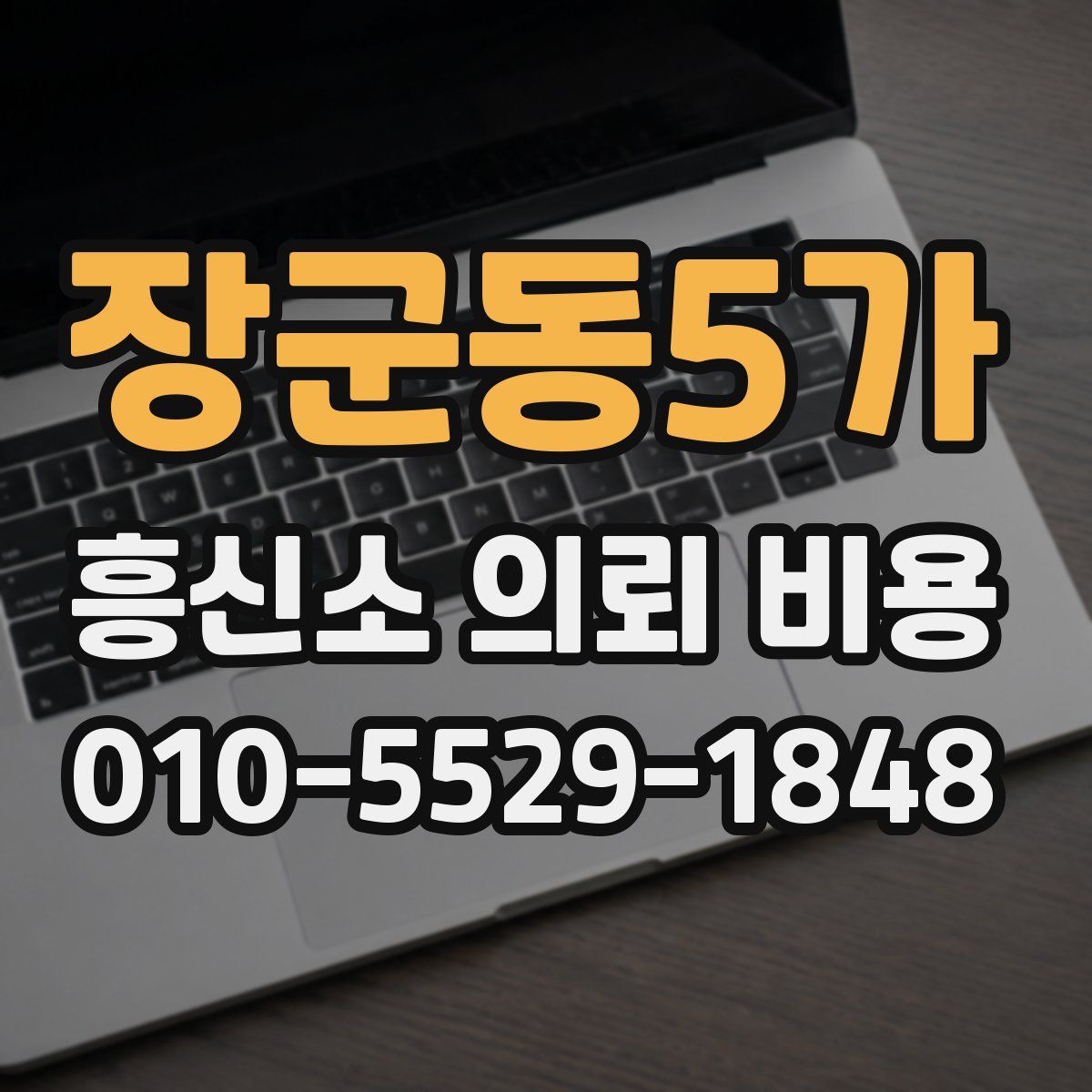 장군동5가 흥신소 의뢰 비용