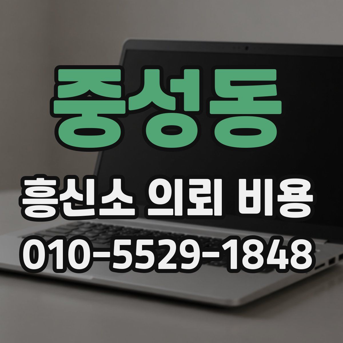 중성동 흥신소 의뢰 비용