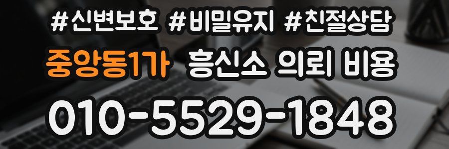 중앙동1가 흥신소 의뢰 비용