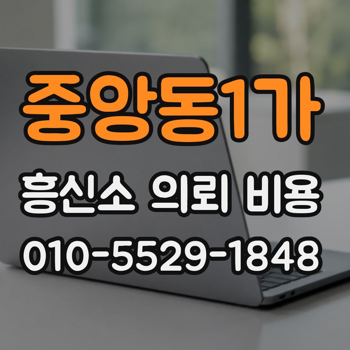 중앙동1가 흥신소 의뢰 비용