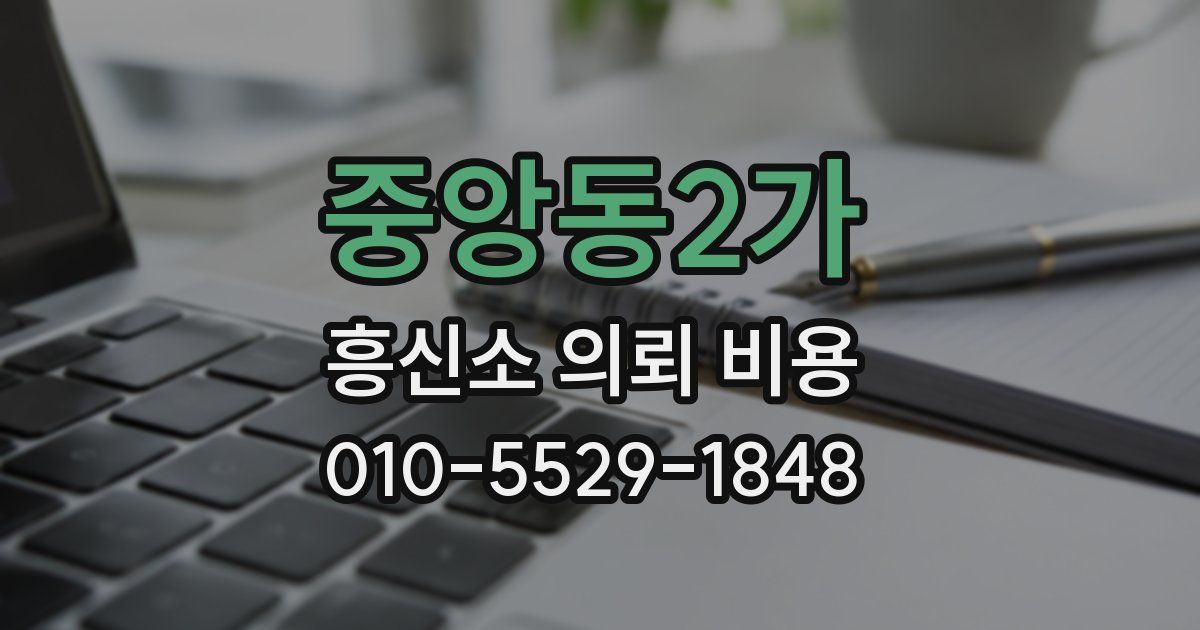 중앙동2가 흥신소 의뢰 비용