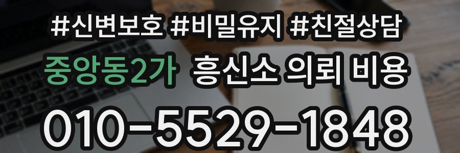 중앙동2가 흥신소 의뢰 비용