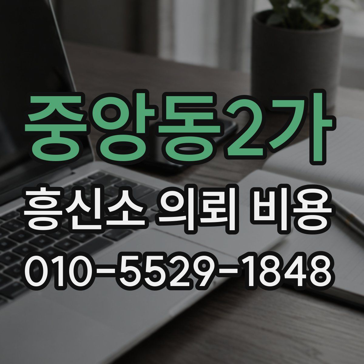중앙동2가 흥신소 의뢰 비용