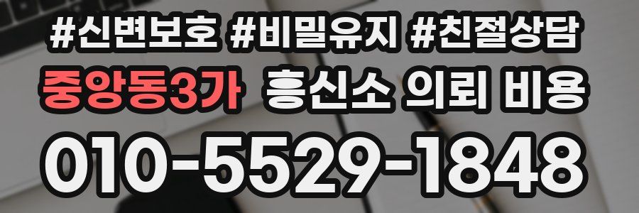 중앙동3가 흥신소 의뢰 비용