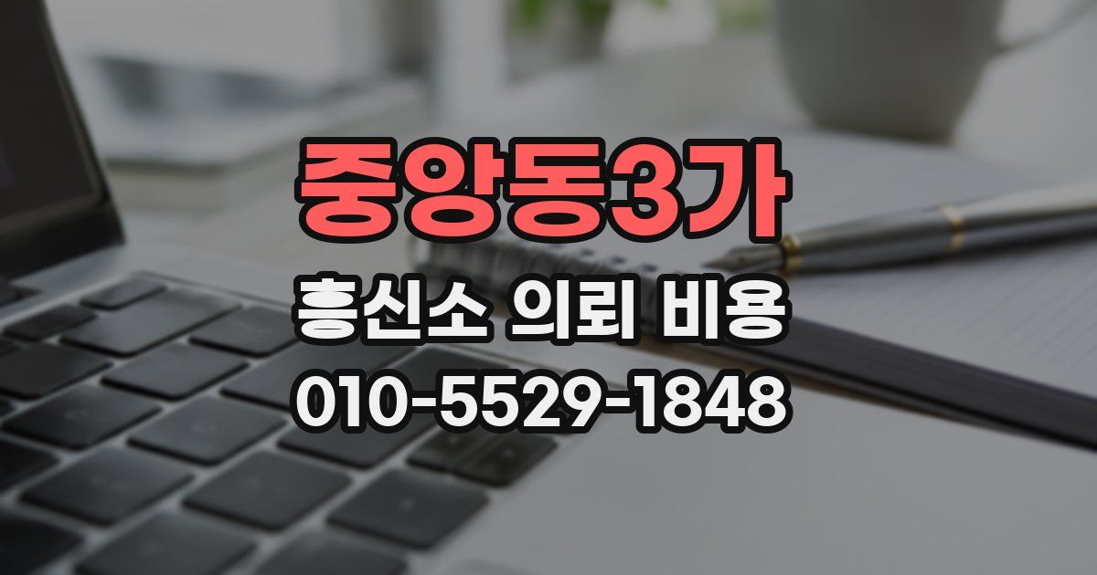 중앙동3가 흥신소 의뢰 비용
