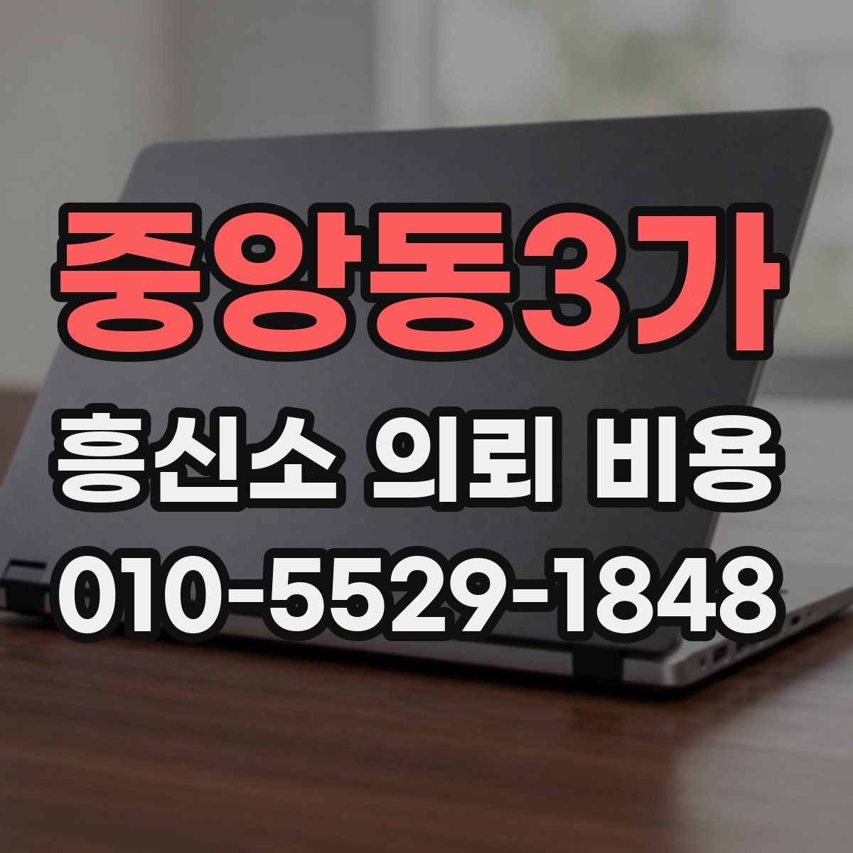 중앙동3가 흥신소 의뢰 비용