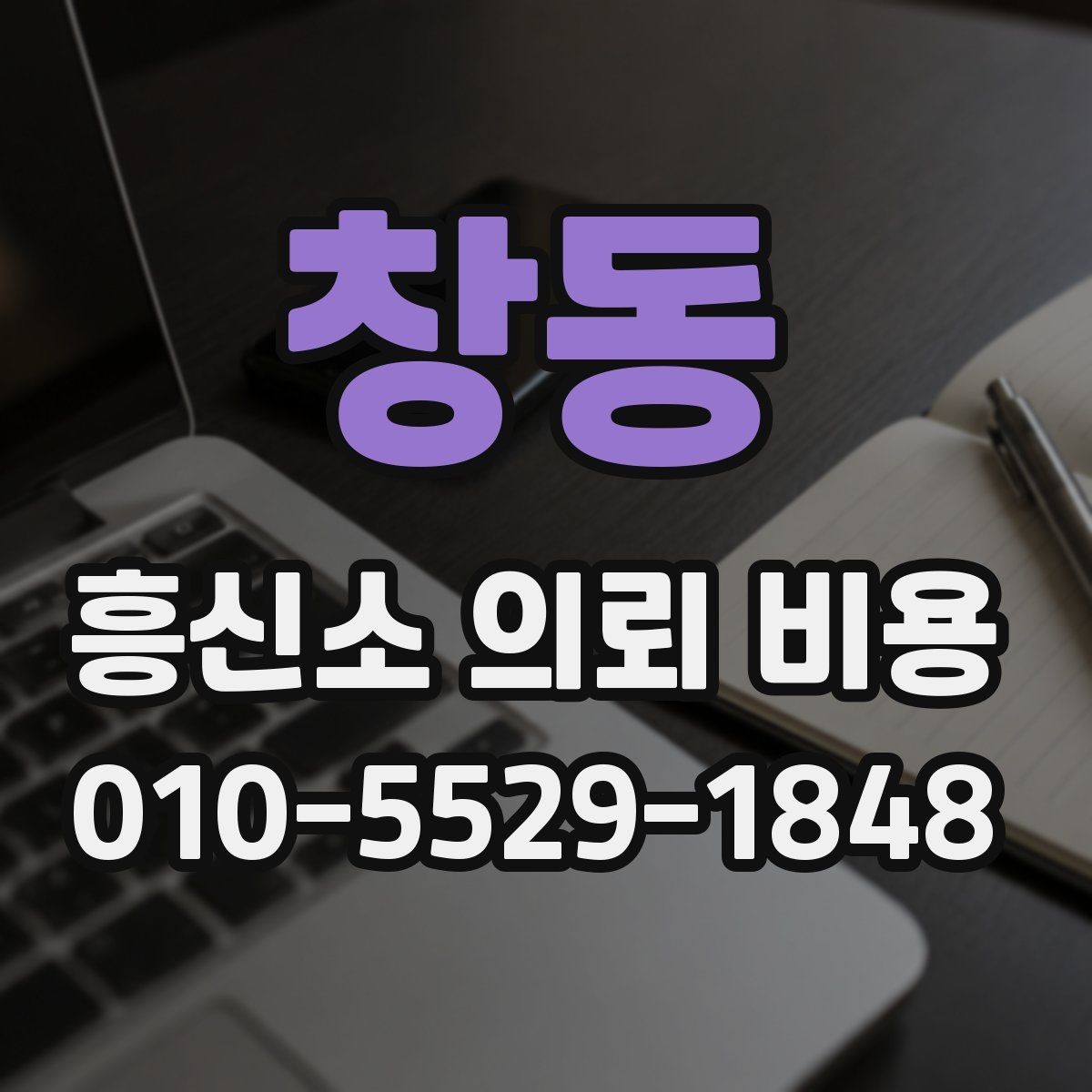 창동 흥신소 의뢰 비용 상담 후 신중히 확인할 부분