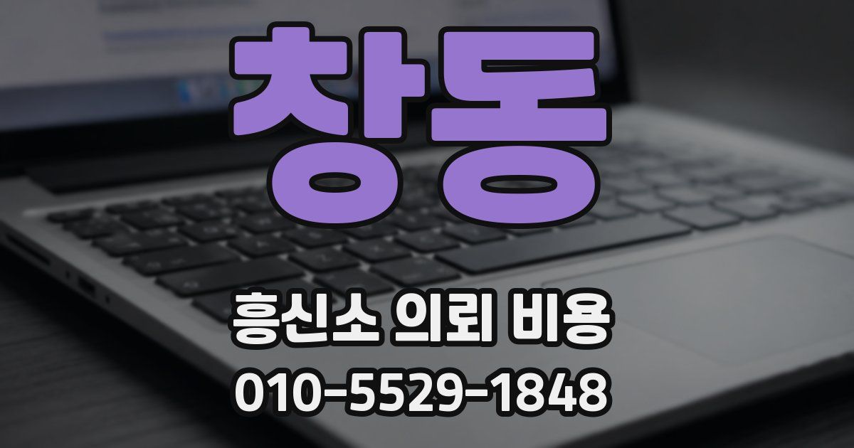 창동 흥신소 의뢰 비용