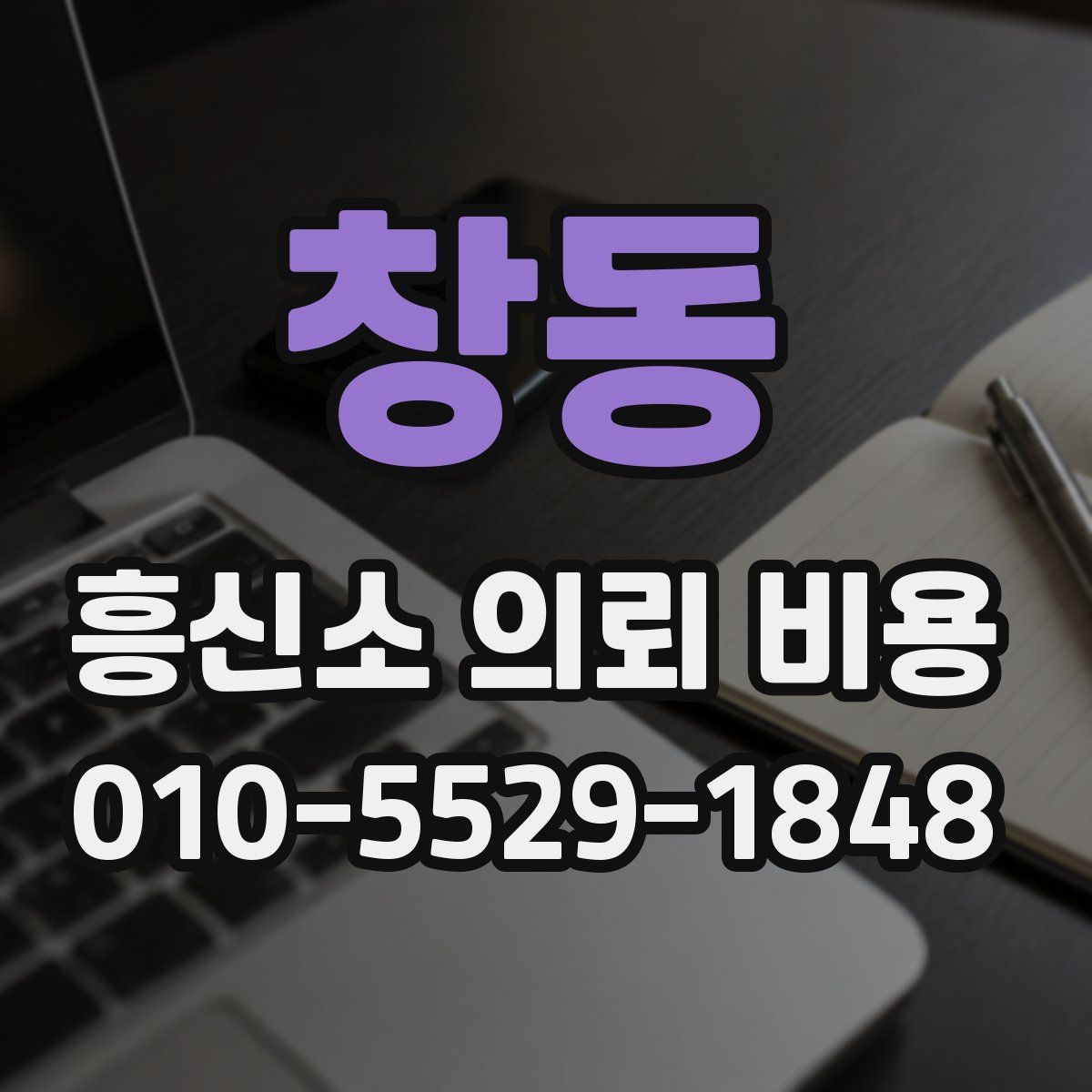 창동 흥신소 의뢰 비용
