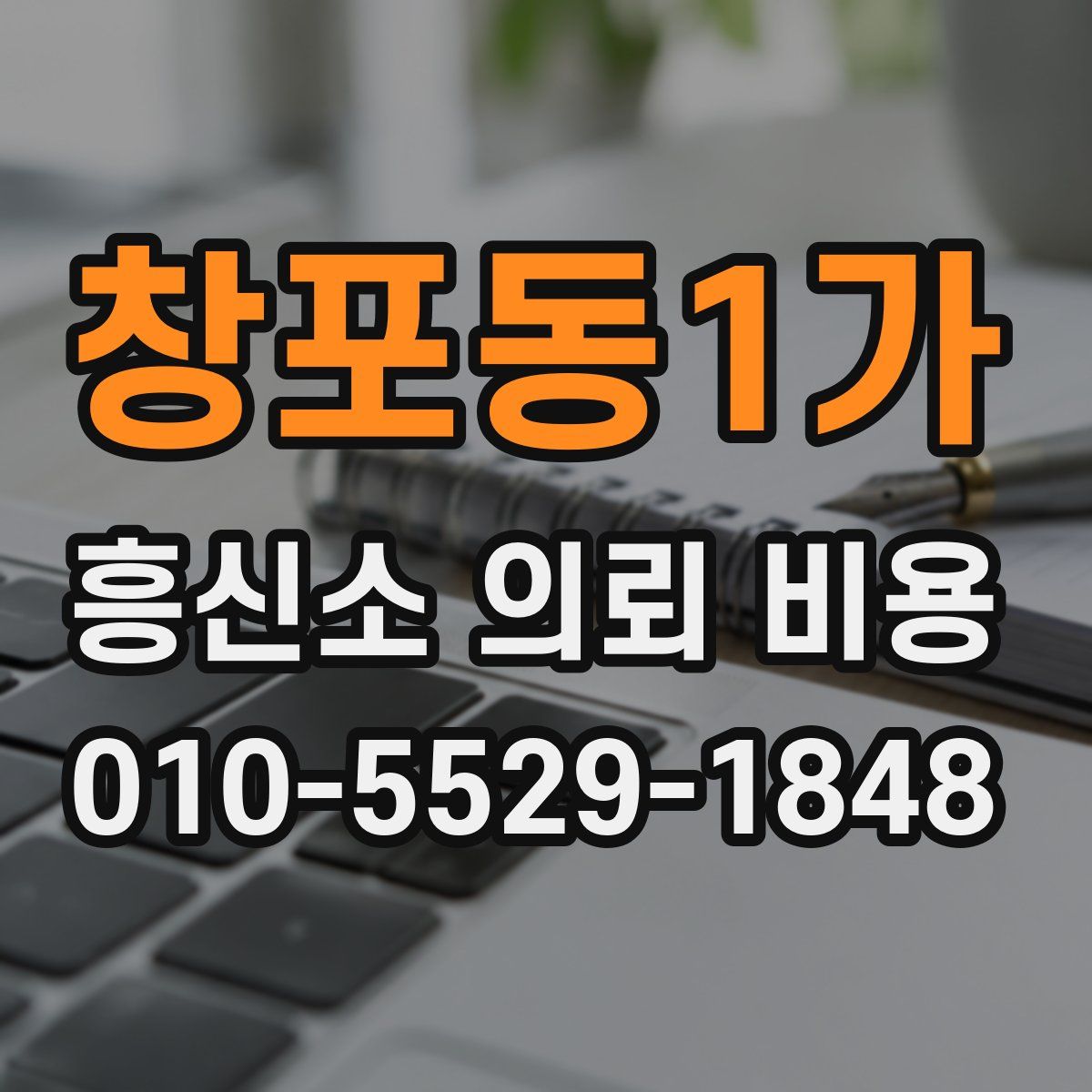 창포동1가 흥신소 의뢰 비용