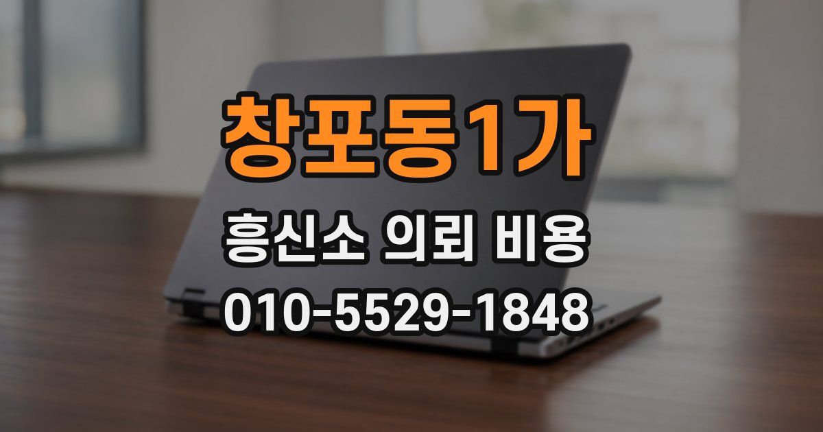 창포동1가 흥신소 의뢰 비용