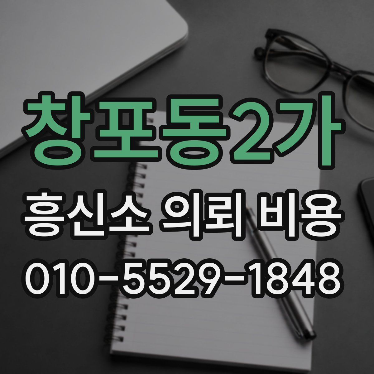창포동2가 흥신소 의뢰 비용