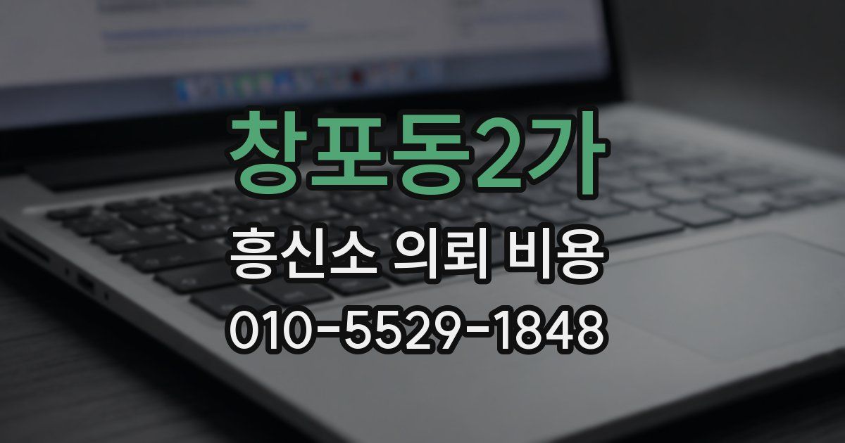 창포동2가 흥신소 의뢰 비용