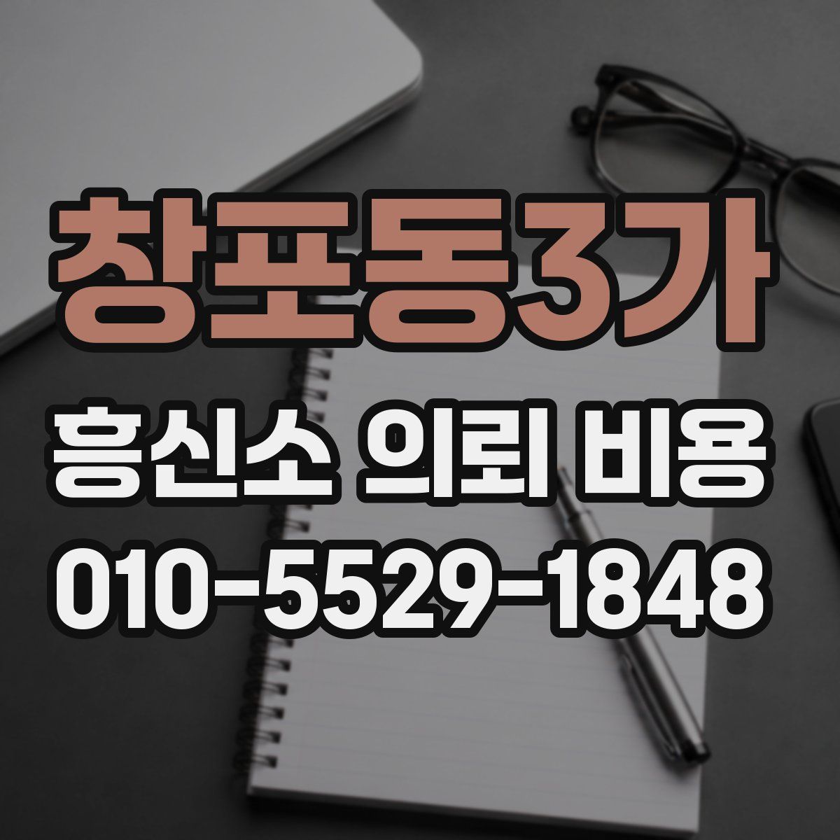 창포동3가 흥신소 의뢰 비용