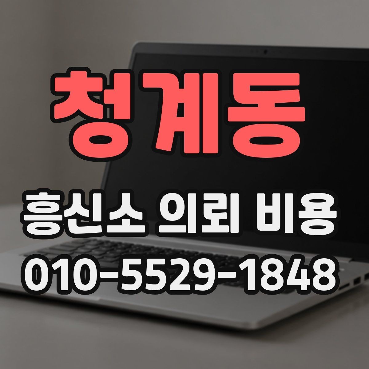 청계동 흥신소 의뢰 비용 상담에서 자주 나오는 항목