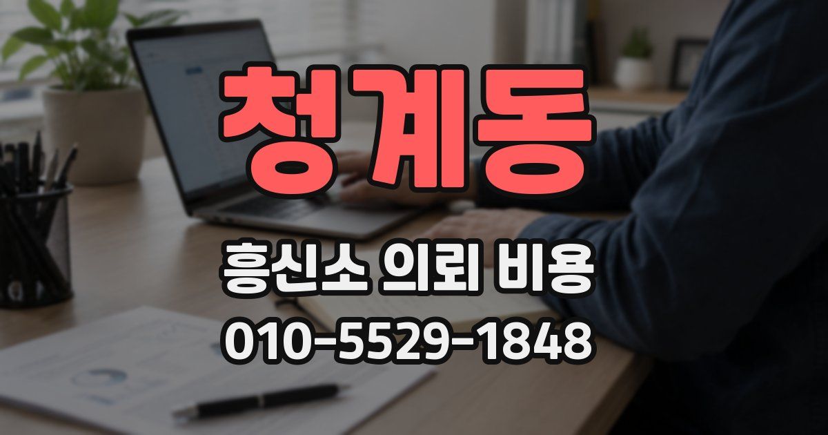 청계동 흥신소 의뢰 비용