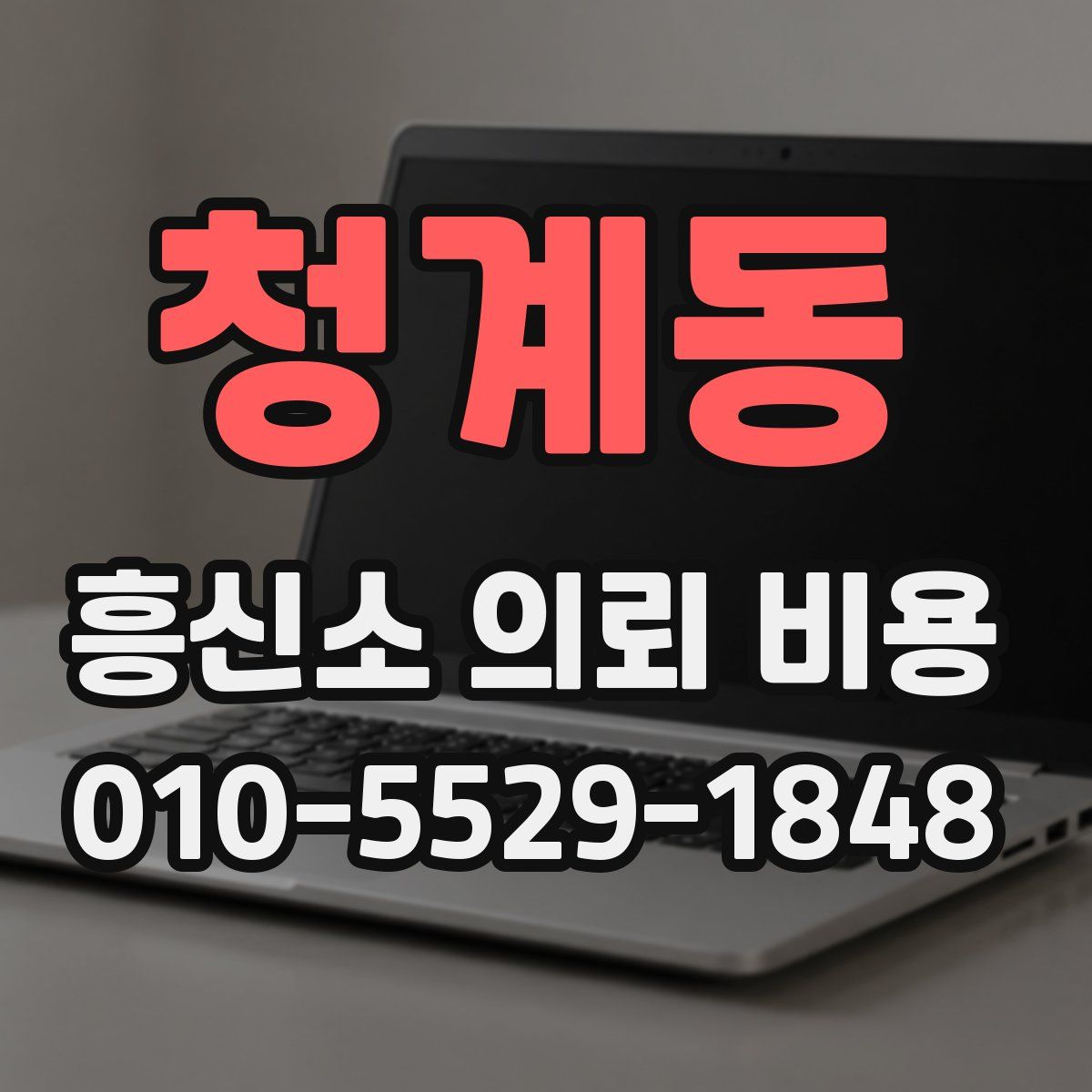 청계동 흥신소 의뢰 비용