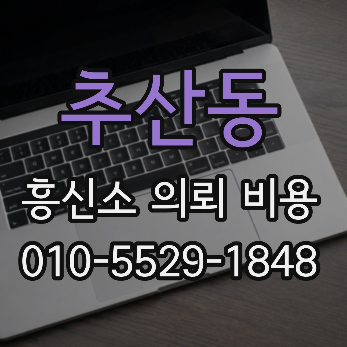 추산동 흥신소 의뢰 비용