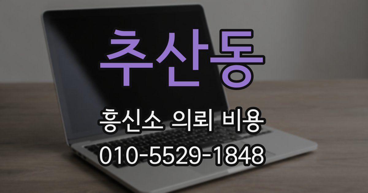 추산동 흥신소 의뢰 비용