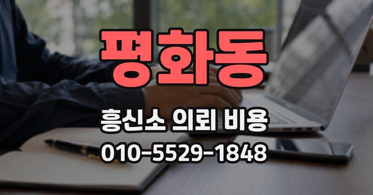 평화동 흥신소 의뢰 비용