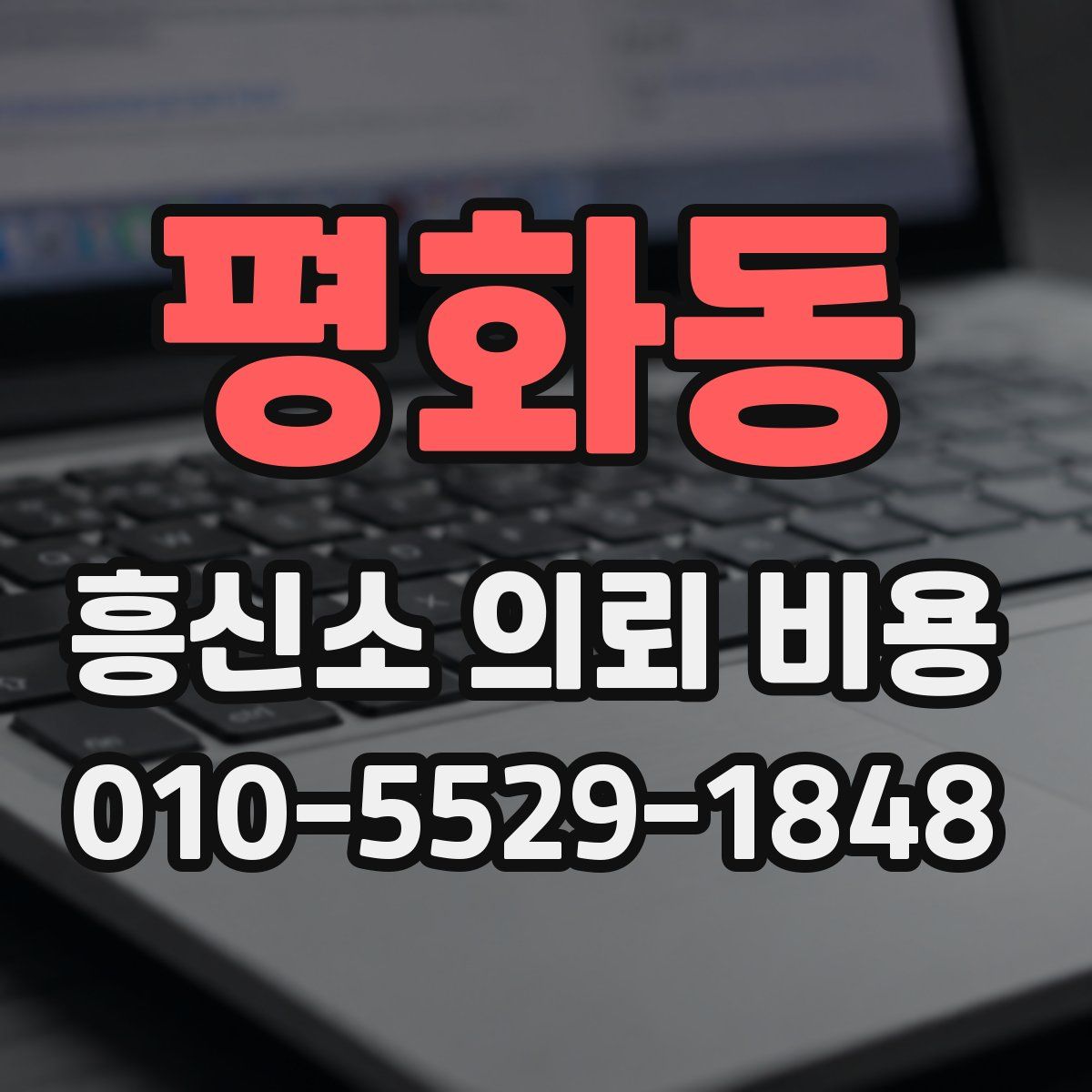 평화동 흥신소 의뢰 비용
