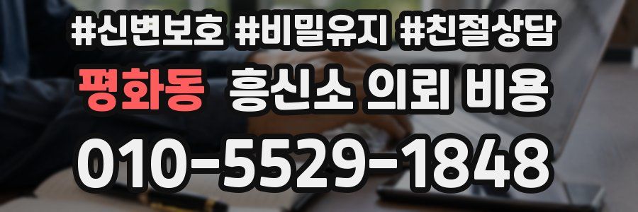 평화동 흥신소 의뢰 비용